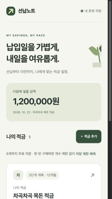 가상 적금 한 개가 저장된 선납노트 홈. 적금 추가 버튼과 다음 납입 금액이 보입니다.
