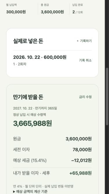 정상 납입 시 예상 수령액 3665988원과 원금, 세전 이자, 세금, 세후 이자를 보여주는 화면.