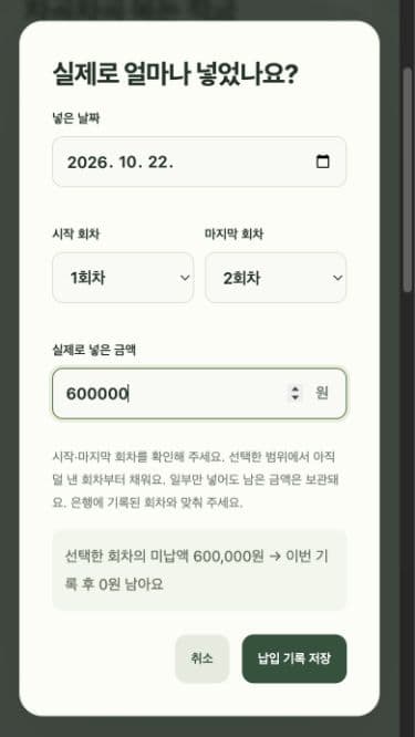 넣은 날짜, 시작 1회차, 마지막 2회차, 실제 금액 600000원을 입력한 납입 기록 화면.